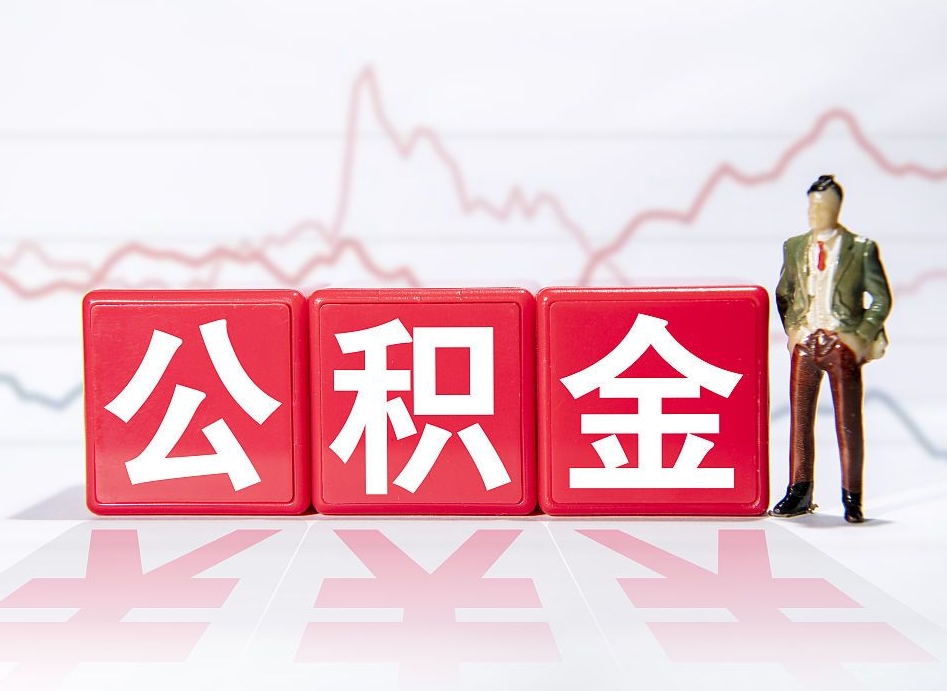 睢县取公积金方式（这么取住房公积金）
