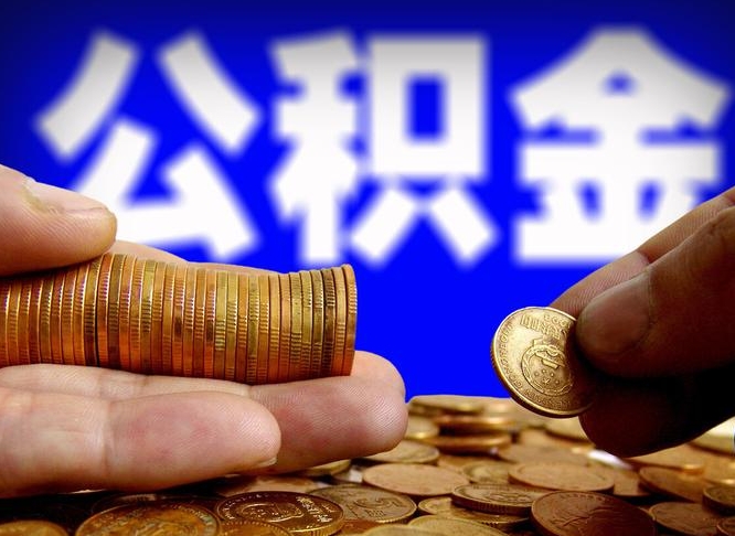睢县取公积金方式（这么取住房公积金）